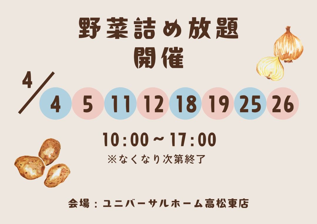 ☆大人気イベント☆4月毎週土日野菜詰め放題開催決定☆ | 高松・丸亀の